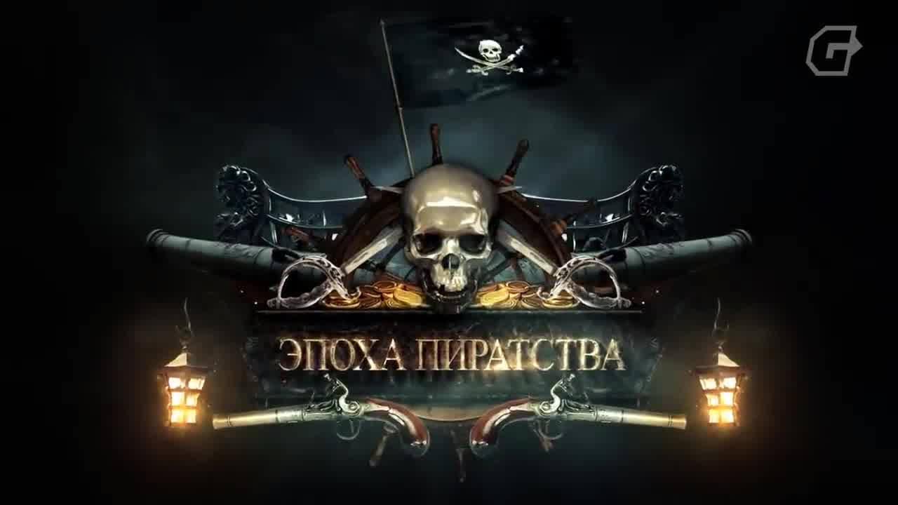 Эпоха пиратства: полная история