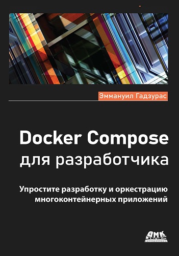 Docker Compose для разработчика