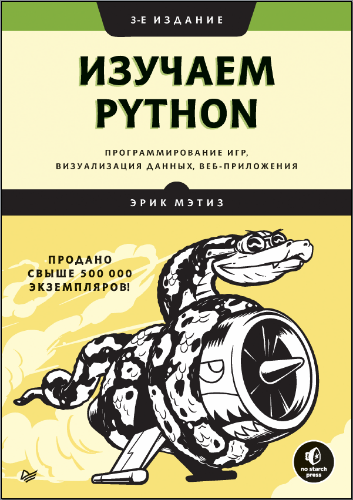 Изучаем Python, 3-е издание