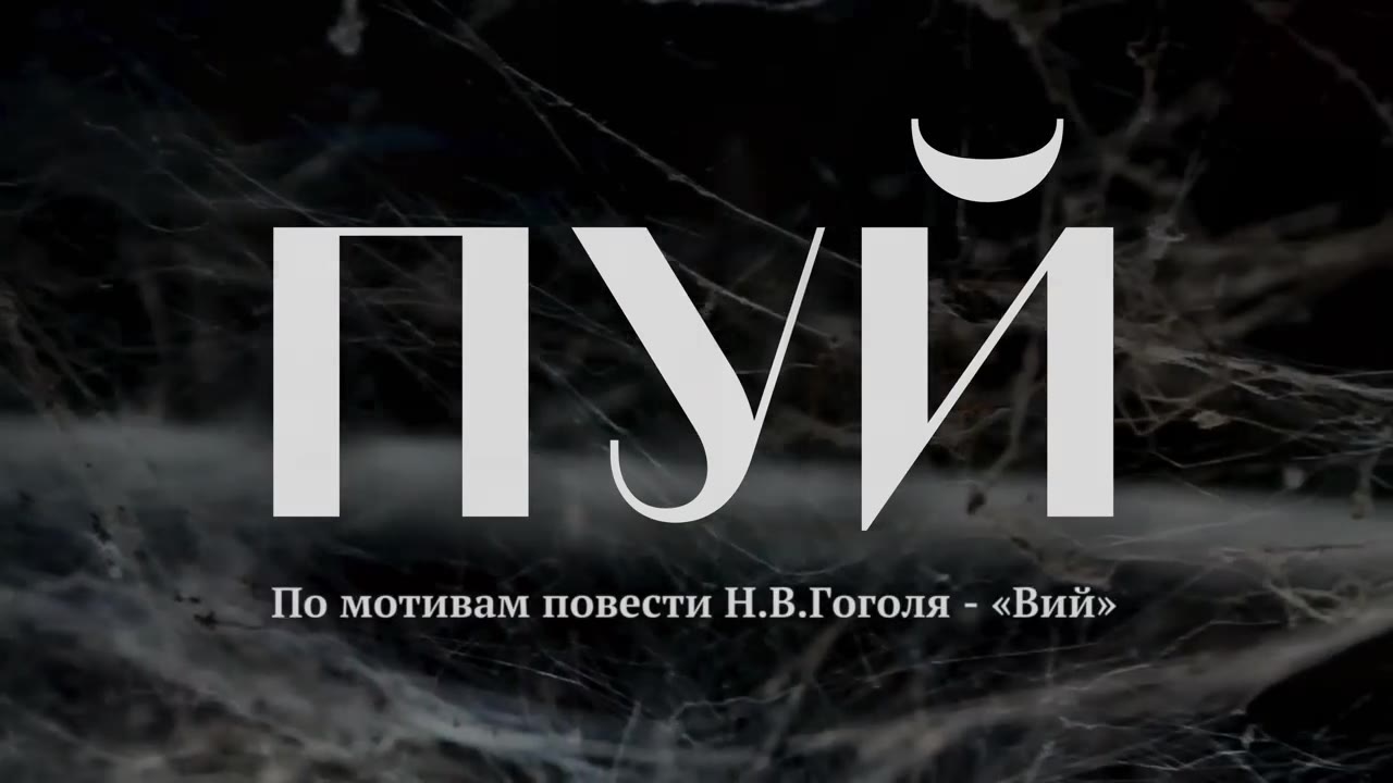 ПУЙ. По мотивам повести Н.В. Гоголя – «Вий» (В ролях: Лукашенко, Пиздулина, Путин)