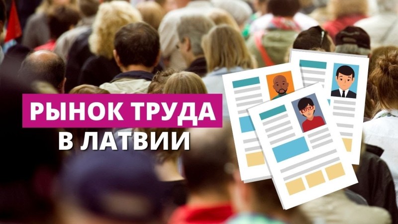 Рынок труда в Латвии и не только