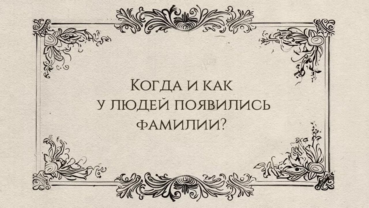 Кто придумал вашу фамилию?